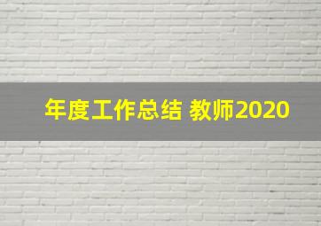 年度工作总结 教师2020